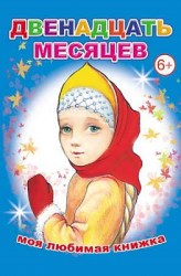 Моя любимая книжка. Двенадцать месяцев
